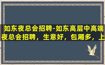 巴中夜场招聘