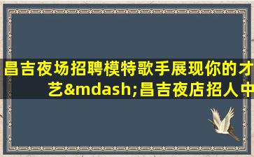 益阳KTV招聘